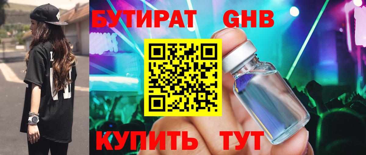 БУТИРАТ 99% Пугачёв